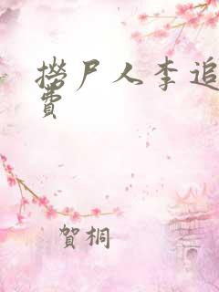 捞尸人李追远免费