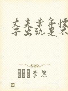 丈夫常年怀疑妻子出轨是不是有精神病