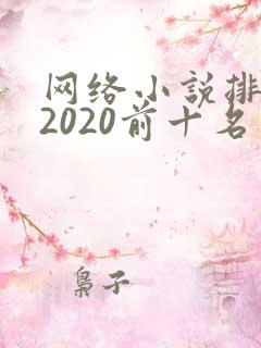 网络小说排行榜2020前十名
