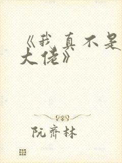 《我真不是修仙大佬》