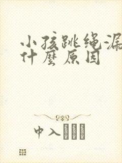 小孩跳绳漏尿是什么原因