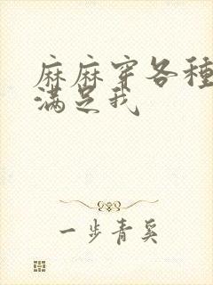 麻麻穿各种丝袜满足我