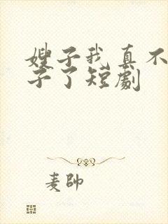 嫂子我真不是傻子了短剧