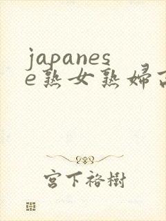 japanese熟女熟妇高潮