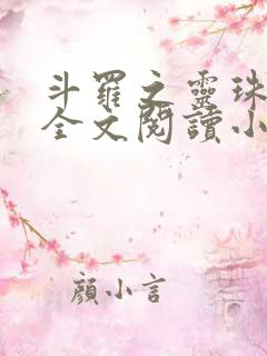 斗罗之灵珠神剑全文阅读小说