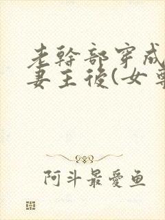 老干部穿成反派妻主后(女尊)