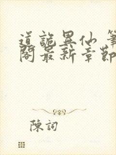 道诡异仙 笔趣阁最新章节txt