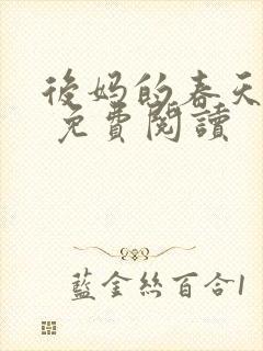 后妈的春天小说 免费阅读