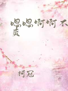 嗯嗯啊啊不要好爽