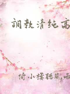 调教清纯高中生