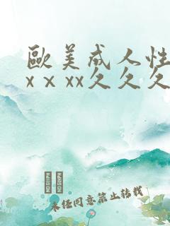 欧美成人性色xxⅹxx久久久