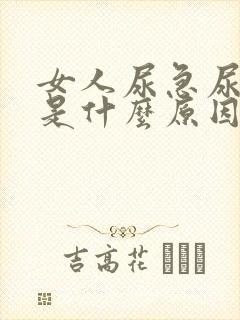 女人尿急尿不尽是什么原因