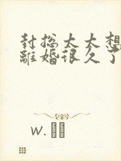 封总太太想和你离婚很久了小说免费阅读全文