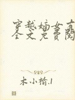 穿越嫡女有空间全文免费阅读