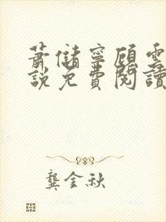 萧储宁顾云笙小说免费阅读最新章节