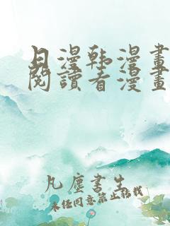 日漫韩漫画免费阅读看漫画下拉