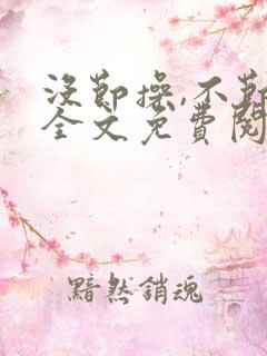 没节操,不节操全文免费阅读在线笔趣阁