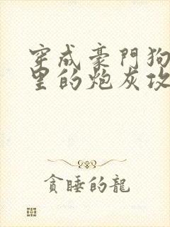 穿成豪门狗血文里的炮灰攻