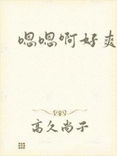 嗯嗯啊好爽好大