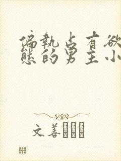 偏执占有欲强病态的男主小说