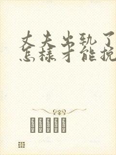 丈夫出轨了妻子怎样才能挽回丈夫的心