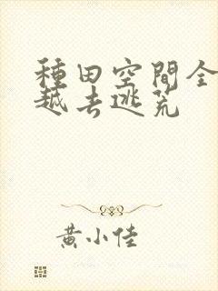 种田空间全家穿越去逃荒