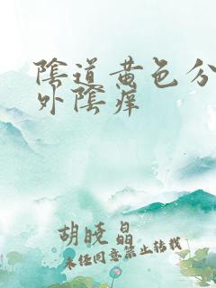 阴道黄色分泌物外阴痒