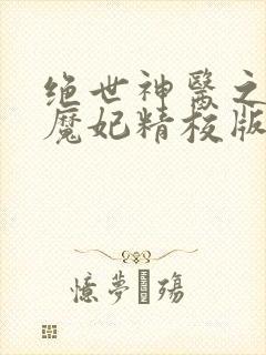 绝世神医之逆天魔妃精校版