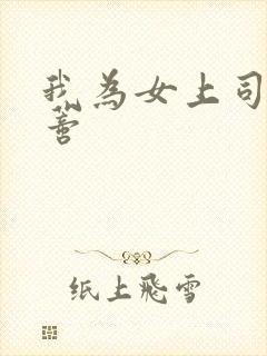 我为女上司舔阴蒂