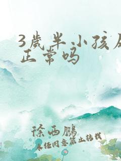 3岁半小孩尿床正常吗