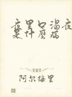 夜里口渴夜尿多是什么病