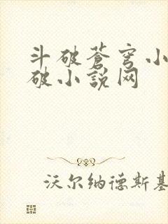 斗破苍穹小说斗破小说网