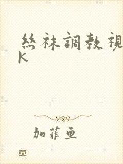 丝袜调教视频vk