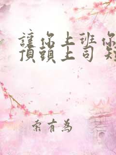 让你上班你娶了顶头上司 短剧免费