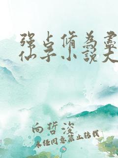 强占修为尽失的仙子小说大结局