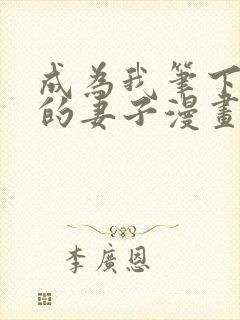 成为我笔下男主的妻子漫画在线阅读