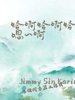 哈啊哈啊哈哈哈嗯~啊