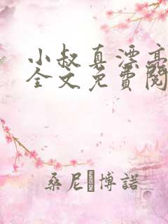 小叔真漂亮小说全文免费阅读无弹窗