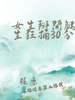 女生掰开腿让男生狂捅30分钟