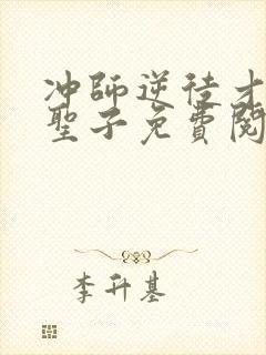 冲师逆徒才不是圣子免费阅读