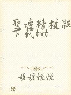 圣墟精校版完结下载txt