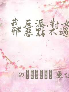 我反派,对女主邪恶点不过分吧