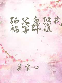 师父忽悠我下山祸害师姐