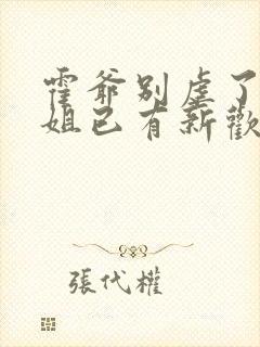 霍爷别虐了池小姐已有新欢