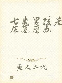 七岁男孩老是尿床怎么办