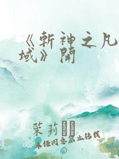 《斩神之凡尘神域》开
