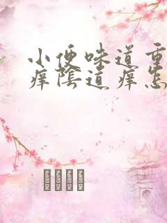 小便味道重而且痒阴道痒怎么回事