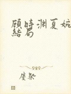 顾时渊夏婉婷大结局