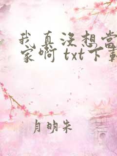 我真没想当训练家啊 txt下载