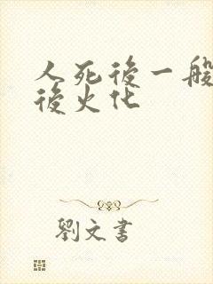 人死后一般几天后火化